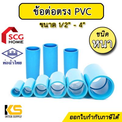 ข้อต่อตรงPVC หนา ขนาด 4หุน-4นิ้ว SCG ท่อน้ำไทย สำหรับงานท่อประปา | ข้อต่อประปาพีวีซี ข้อต่อตรงพีวีซี ต่อตรง PVC