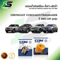 กรองน้ำมันเครื่อง กรองโซล่า กรองดักน้ำ CHEVROLET COROLADO, TRAILBLAZER 2.5,2.8,3.0 ปี 2003-ON