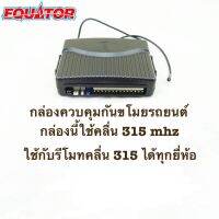 กล่องควบคุมสำหรับกันขโมยรถยนต์ Equator รุ่นที่ใช้รหัสขึ้นด้วย KD แบบ 14 pin