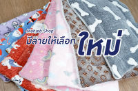 Mahjeb | แผ่นปูกรง ผ้าห่มพิมพ์ลายน่ารักๆ 7 ลาย S/M/L (สำหรับ 3-20 กก.) ที่นอนสัตว์เลี้ยง ที่นอนหมา ที่นอนแมว