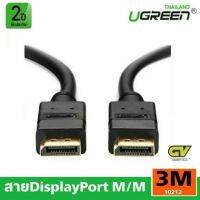 สินค้าขายดี!!! สายDisplayPort (DP)3M.สาย Display ยาว 3 เมตร (UGREEN 10212) ที่ชาร์จ แท็บเล็ต ไร้สาย เสียง หูฟัง เคส ลำโพง Wireless Bluetooth โทรศัพท์ USB ปลั๊ก เมาท์ HDMI สายคอมพิวเตอร์