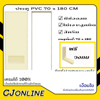 ประตู PVC ไดโน 70*180 ซม. มีเกร็ดช่องลม ฟรี วงกบ (สีเทา,สีครีม เลือกสีได้)