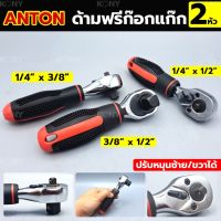 By tools ด้ามฟรี ด้ามก๊อกแก๊ก ประแจด้ามบล็อก 2 หัว ยี่ห้อ ANTON