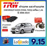 TRW ผ้าเบรค ก้ามเบรค รถยนต์ CHEVROLET AVEO (T250 T255) เครื่อง 1.4L เชฟโรเลต อาวีโอ ปี 2006 - 2014 จัดส่งฟรี