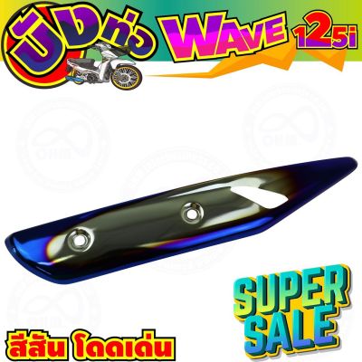 ครอบท่อกันร้อน สีเงิน-น้ำเงินไทเท wave125i รุ่นปลาวาฬ สำหรับ ชุดปิดกันร้อนท่อไอเสีย