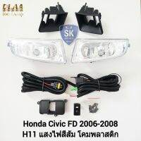 ไฟ​ตัด​หมอกซีวิค​ HONDA​ CIVIC​ FD 2006 2007 2008 ​ฮอนด้า ไฟสปอร์ตไลท์ SPOTLIGHT รับประกัน 6 เดือน