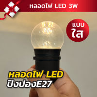 หลอดไฟปิงปอง หลอดใส【หลอด LED ใส 】3 วัตต์ ขั้วเกลียว E27 หลอดไฟวินเทจ ไฟแต่งร้าน 220V