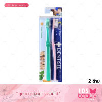 แปรงสีฟัน DENTISTE GM&amp;GN Toothbrush (2 ด้าม) แปรงสีฟันเดนทิสเต้ รุ่น Good Morning