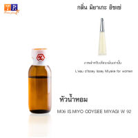 หัวน้ำหอม M06 : IS.MIYO ODYSEE MIYAGI W 92 (เทียบกลิ่น เกรดพรีเมี่ยม) ปริมาณ 25กรัม