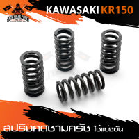 สปริงกดชามครัช KAWASAKI KR-150 (รถแข่ง) (1ชุด มี4ตัว) สีดำ มอเตอร์ไซค์ อะไหล่มอเตอร์ไซค์แต่ง