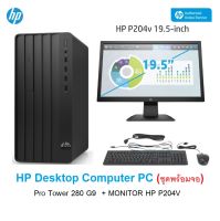 [ผ่อน0%] HP Desktop Computer PC (คอมตั้งโต๊ะ) HP Pro Tower 280 G9 (81P13PA#AKL) + จอ MONITOR HP P204V (5RD66AA) : i5-12500/8GB/SSD 256GB/Intel UHD Graphics/Dos/Warranty3/3/3Year Onsite/Spec ICT66 งบ24,000#ราคาถูกสุด