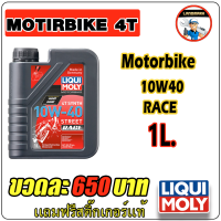 LIQUI MOLY น้ำมันเครื่องมอเตอร์ไซค์ Motorbike 4T SYNTH 10W-40 Street RACE ขนาด 1 ลิตร