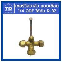 ว้าววว เซอร์วิสวาล์ว แบบเชื่อม 1/4 ODF แบบตรง น้ำยา R-32 Service Valve ODF ขายดี วาล์ว ควบคุม ทิศทาง วาล์ว ไฮ ด รอ ลิ ก วาล์ว ทาง เดียว วาล์ว กัน กลับ pvc