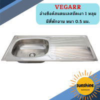 Vegarr อ่างซิงค์สแตนเลสขัดเงา 1 หลุม มีที่พักจาน หนา 0.5 มม.