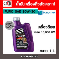 น้ำมันเครื่อง ดีเซล บางจาก FURIO SAE 10W-30 เครื่องดีเซล กึ่งสังเคราะห์ ของแท้ 100% ขนาด 1 ลิตร