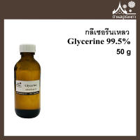 กลีเซอรีนเหลว สำหรับใส่แอลกอฮอล์ (Glycerine 99.5%) ขนาด 50 กรัม