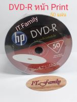 แผ่น DVD-R หน้า Printable ความจุ 4.7GB 16X120 min(แพ็ค 50แผ่น) HP(ออกใบกำกับภาษีได้)