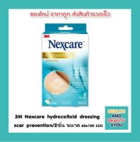 3M Nexcare hydrocolloid dressing  scar prevention/2ชิ้น ขนาด 60x100 มม