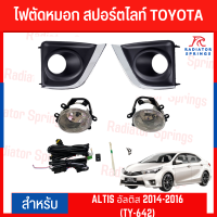 ไฟตัดหมอก สปอร์ตไลท์ TOYOTA สำหรับรถรุ่น ALTIS อัลติส 2014-2016 (TY-642)