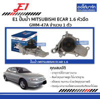 E1 ปั๊มน้ำ MITSUBISHI ECAR 1.6 หัวฉีด GWM-47A จำนวน 1 ตัว