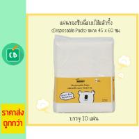 Baby Moby แผ่นรองซับฉี่แบบใช้แล้วทิ้ง 45x60 cm Diaposable Pads 10 ชิ้น