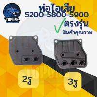 ( โปรโมชั่น++) คุ้มค่า ท่อไอเสียเลื่อยยนต์ 5200 5800 5900 ( แบบ 2 รู ) ( แบบ 3 รู )ท่อไอเสีย 5200 เครื่องเลื่อยไม้ เลื่อยยนต์ 5200 ราคาสุดคุ้ม เลื่อย เลื่อย ไฟฟ้า เลื่อย ยนต์ เลื่อย วงเดือน