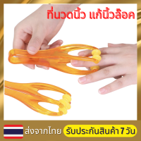 นวดนิ้ว ที่นวดนิ้ว อุปกรณ์นวดนิ้ว นิ้วล็อค คลายปวด เพื่อสุขภาพ นิ้วเรียว นิ้วสวย แก้นิ้วล๊อค นิ้วชา มือชา