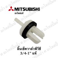 อะไหล่ปั๊มน้ำ ลิ้นเช็ควาล์วMitsubishiพีวีซี 3/4-1" แท้