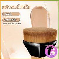 Thai Dee แปรงลงรองพื้น แปรงปัดแก้ม แปรงลงคอนซีลเลอร์ ด้ามสั้น พกสะดวก foundation brush