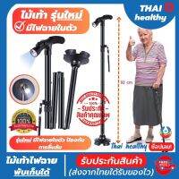 ?(ของแท้) trusty cane ไม้เท้า ไม้เท้าพยุงตัว ไม้เท้าคนแก่ รุ่นใหม่มีไฟฉายในตัว ไว้ส่องในที่มืด ปรับใด้หลายระดับ พับเก็บได้ แข็งแรงทนทาน รับน้ำหนักได้ถึง100 กิโล เหมาะกับผู้สูงอายุ รับประกันสินค้าทุกชิ้น (สินค้าพร้อมส่ง)