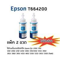 Epson T664200 C หมึกแท้ สีฟ้า จำนวน 2 ชิ้น ไม่มีกล่อง ใช้กับพริ้นเตอร์อิงค์เจ็ท เอปสัน L100/ 110/ 120/ 200/ 210/ 220/ 300/ 310/ 350/ 355/ 360/ 365/ 380/ 385/ 455/ 485/ 550/ 555/ 565/ 1300 (Tank)