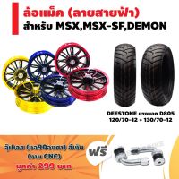 โปรโมชั่น++ (ชุดใหญ่)ล้อแม็ค MSX-125,MSX-SF,DEMON(ลายสายฟ้า)KRYON + DEESTONE ยางนอก ลาย D805(120/70-12)+(130/70-12)+จุ๊ปเลสงอ90องศา ราคาดี อะไหล่ แต่ง มอเตอร์ไซค์ อุปกรณ์ แต่ง รถ มอเตอร์ไซค์ อะไหล่ รถ มอ ไซ ค์ อะไหล่ จักรยานยนต์