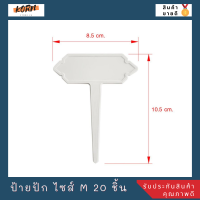 ป้ายปักกระถาง ขนาด 8.5x10.5 ซม. แพ็ค 20 ชิ้น ป้ายปักต้นไม้ ป้ายปักไม้ตกแต่ง ป้ายพลาสติก ป้ายพลาสติกปัก ป้ายปัก ไซส์ M