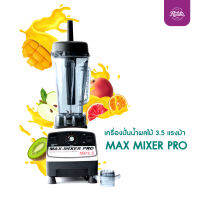 Ratika | เครื่องปั่นน้ำผลไม้ 3.5 แรงม้า MAX MIXER PRO เครื่องปั่นสมูทตี้