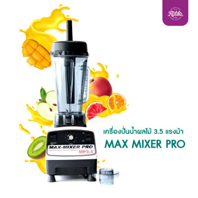 Ratika | เครื่องปั่นน้ำผลไม้ 3.5 แรงม้า MAX MIXER PRO เครื่องปั่นสมูทตี้