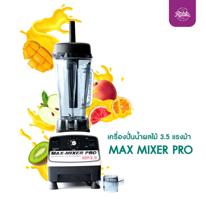 ratika-เครื่องปั่นน้ำผลไม้-3-5-แรงม้า-max-mixer-pro-เครื่องปั่นสมูทตี้