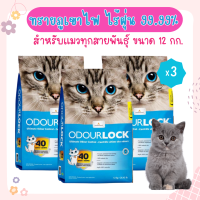 (3x12kg)Odour Lock 12 Kg. ทรายแมวภูเขาไฟ จับตัวเป็นก้อน เก็บกลิ่น ไร้ฝุ่น 99% สำหรับแมวทุกสายพันธุ์ (12 กิโลกรัม/ถุง) x 3 ถุง