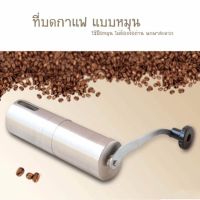 เครื่องบดเมล็ดกาแฟขนาดพกพาแบบมือหมุน Coffee Grinder ที่บดกาแฟ บดกาแฟด้วยมือ