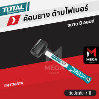 Total ค้อนยาง สีดำ ด้ามไฟเบอร์ 8 ออนซ์ (220 กรัม) 16 ออนซ์ (450 กรัม) รุ่น THT76816 / THT761616 ( Rubber Hammer )