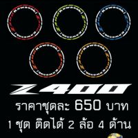 สุดคุ้ม โปรโมชั่น สติ๊กเกอร์ขอบล้อสะท้อนแสง Z400 ราคาคุ้มค่า ขอบ ล้อ ขอบ 15 ล้อม อ ไซ ค์ ขอบ 17 ล้อม อ ไซ ค์ ขอบ 14