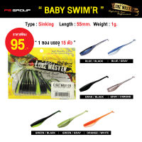 เหยื่อตกปลา LURE MASTER BABY SWIMR เหยื่อยาง ปลายาง 15 ตัว/ซอง