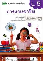 การงานอาชีพ ป.5 วพ. 70.- 9789741874989