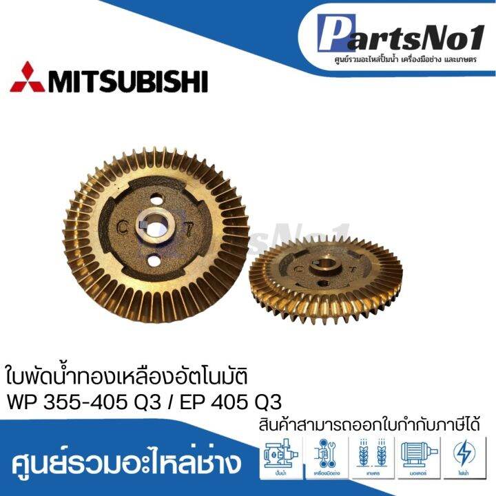 ใบพัดน้ำทองเหลืองปั๊มอัตโนมัติ-wp-355-405-q3-ep-405-q3-สามารถออกใบกำกับภาษีได้