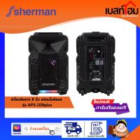 ลำโพงล้อลาก SHERMAN (8 นิ้ว) รุ่น APS-109+