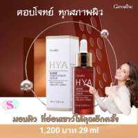 ส่งฟรี กิฟฟารีนไฮยา คอนเซนเทรท ซีรั่ม สูตรใหม่ เซรั่มบำรุงผิวหน้า อับดับ 1 จากกิฟฟารีน เพื่อผิวที่อ่อนเยาว์ Giffarine HYA  SUPER CONCENTRATE SERUM