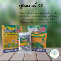 ยูรีดเดอร์ 20 (บิสไพริแบก-โซเดียม) ยาเก็บหญ้า นาข้าว หญ้าดอกขาว ข้าวนก หญ้าแดง หญ้านกสีชมพู