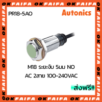 PR18-5AO AUTONICS proximity sensors รุ่นมาตรฐาน 2 สาย ขนาด 18mm ระยะตรวจจับ 5mm แรงดันไฟ 100-240VAC NO จำหน่ายโดยOKFAIFA