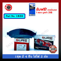 ผ้าเบรคSURE(หน้า)นิสสัน นาวาร่า2.5 DDTI [D40] ปี 07-13 รหัส 1835