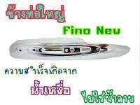 กันร้อนท่อ มีโอ,ฟีโน่ mio(2009),Fino-new(2011) (G27)ไม่มีบัง ชุบ