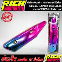 กันร้อน WAVE-125i ปลาวาฬ สีรุ้งล้วน อะไหล่แต่งรถเวฟปลาวาฬ J-SPEED งานเกรดAAA